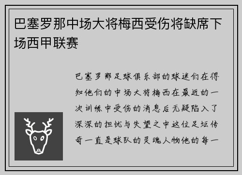 巴塞罗那中场大将梅西受伤将缺席下场西甲联赛